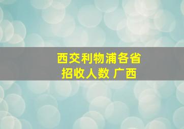 西交利物浦各省招收人数 广西